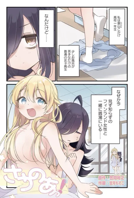 ♨️     ♨️  無料新連載 ♨️     ♨️  『さうのあっ!』 ニコニコ漫画にて連載スタート!  お風呂が苦手な女子高生が フィンランド少女からサウナの魅力を 叩き込まれる4コマ漫画です♨️  【続きはこちらから‼️】 