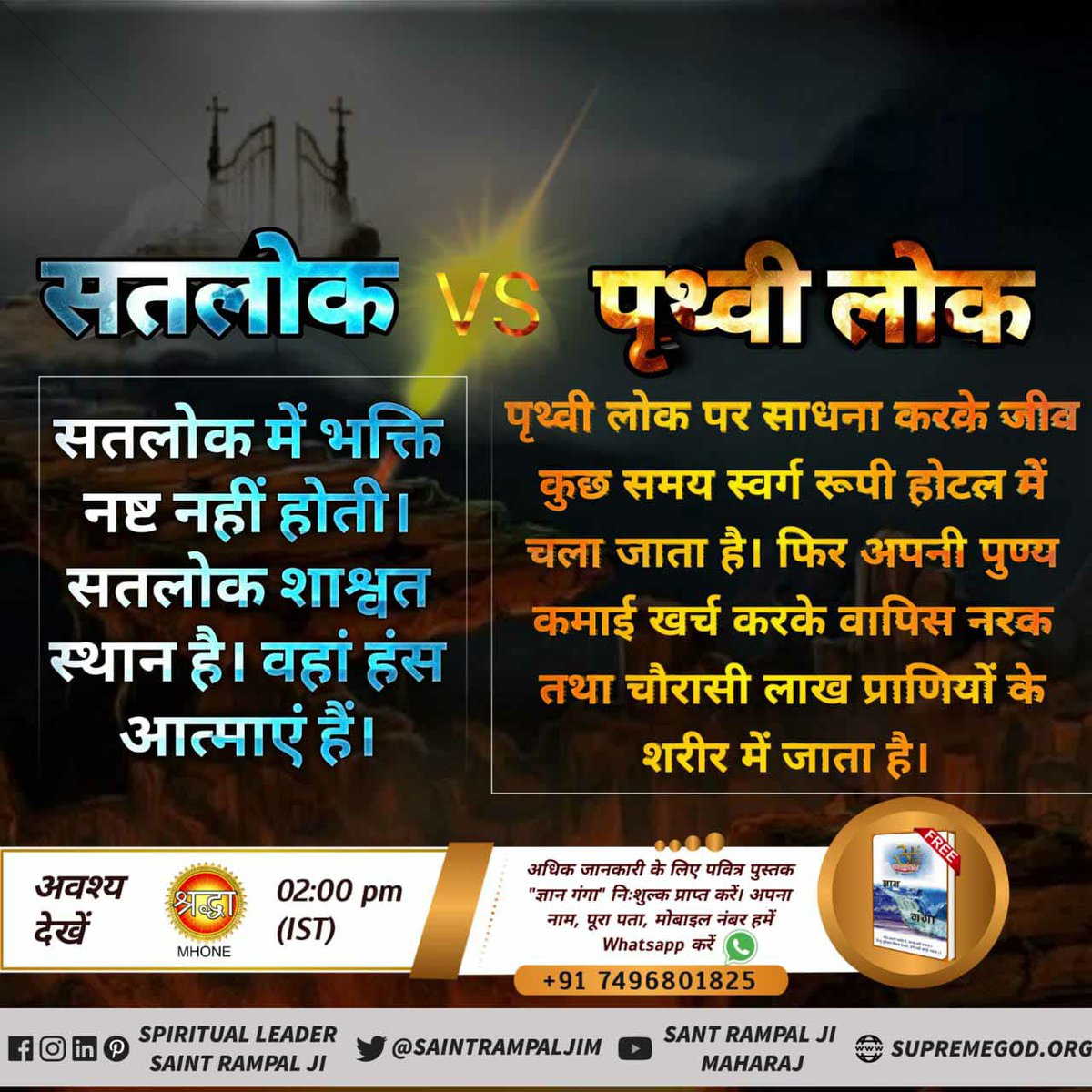 #GodMorningFriday 
काल लोक/पृथ्वी लोक पर साधना करके जीव कुछ समय स्वर्ग रूपी होटल में चला जाता है। फिर अपनी पुण्य कमाई खर्च करके वापिस नरक तथा चौरासी लाख प्राणियों के शरीर में जाता है। 
सतलोक में भक्ति नष्ट नहीं होती। सतलोक शाश्वत स्थान है। वहां हंस आत्माएं हैं।