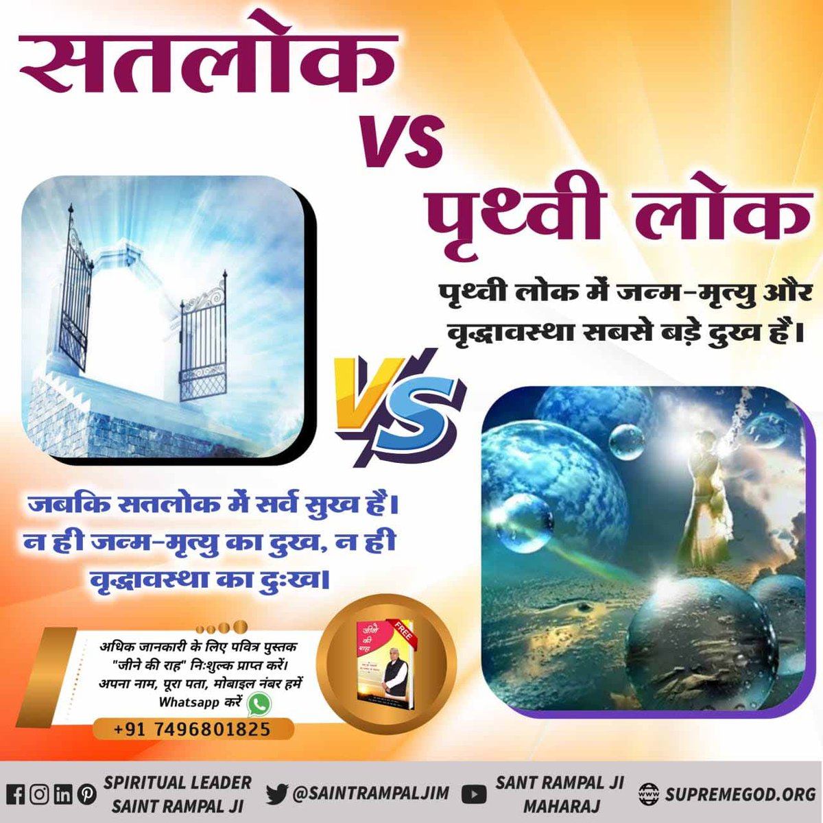 #KaalLok_Vs_Satlok
अध्याय 8 श्लोक 16 के अनुसार पृथ्वी लोक से ब्रह्मलोक तक सभी लोक पुनरावृत्ति में हैं ।
लेकिन सतलोक ही वह अमर स्थान है, जहां जाने के बाद साधक की जन्म-मृत्यु नहीं होती ।
संत रामपाल जी महाराजपृथ्वी लोक सतलोक
Sant Rampal Ji Maharaj