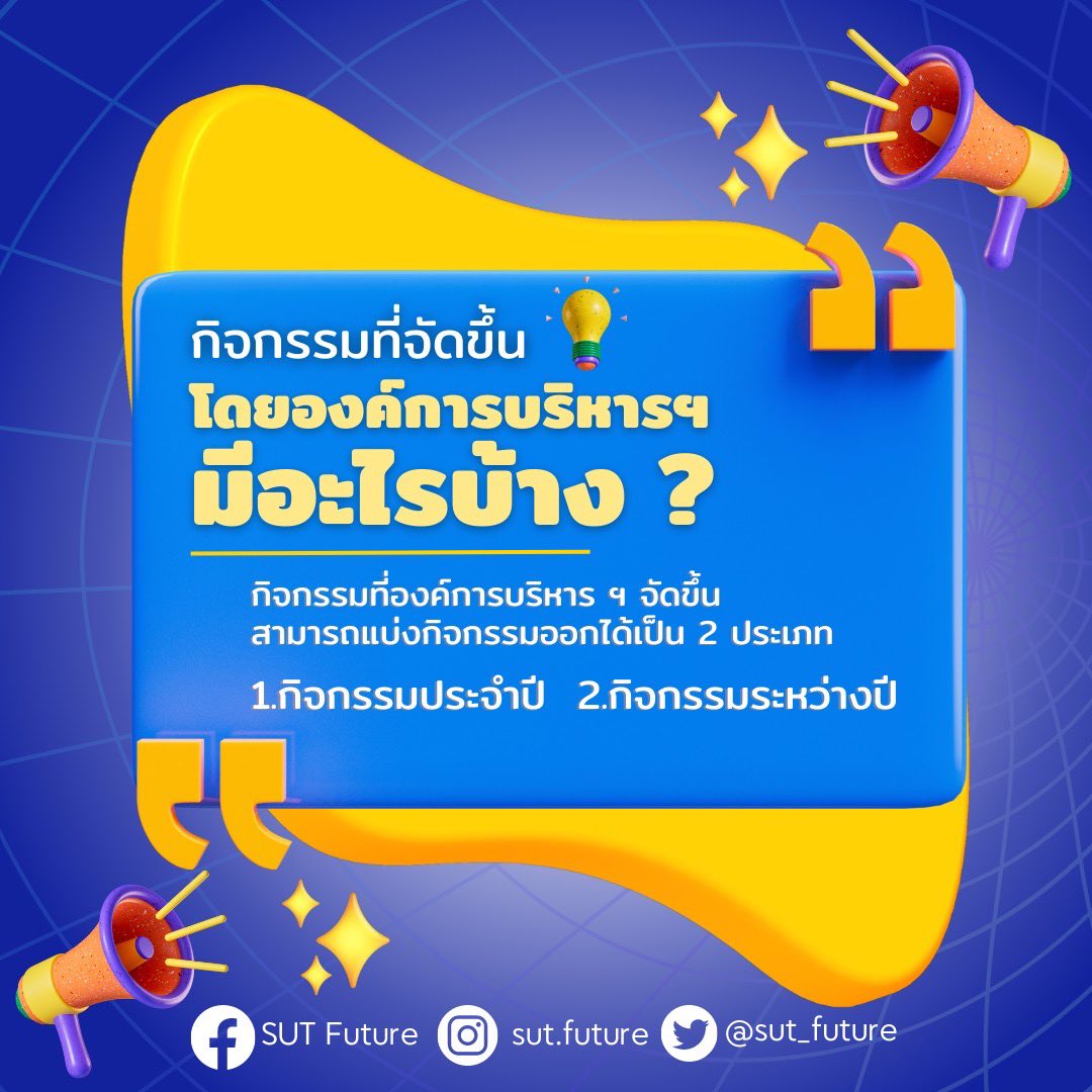 sut_future's tweet photo. องค์การบริหาร ฯ คืออะไรกันนะ ❓
🔍 มีใครเคยสงสัยกันไหมว่า องค์การบริหารฯมีอำนาจและหน้าที่อย่างไรและมีกิจกรรมอะไรบ้างที่องค์การบริหารจัดขึ้น

🪐 วันนี้เรามาทำความรู้จักไปพร้อมๆกันเลย ✨ https://t.co/mZQRNR5ZCz