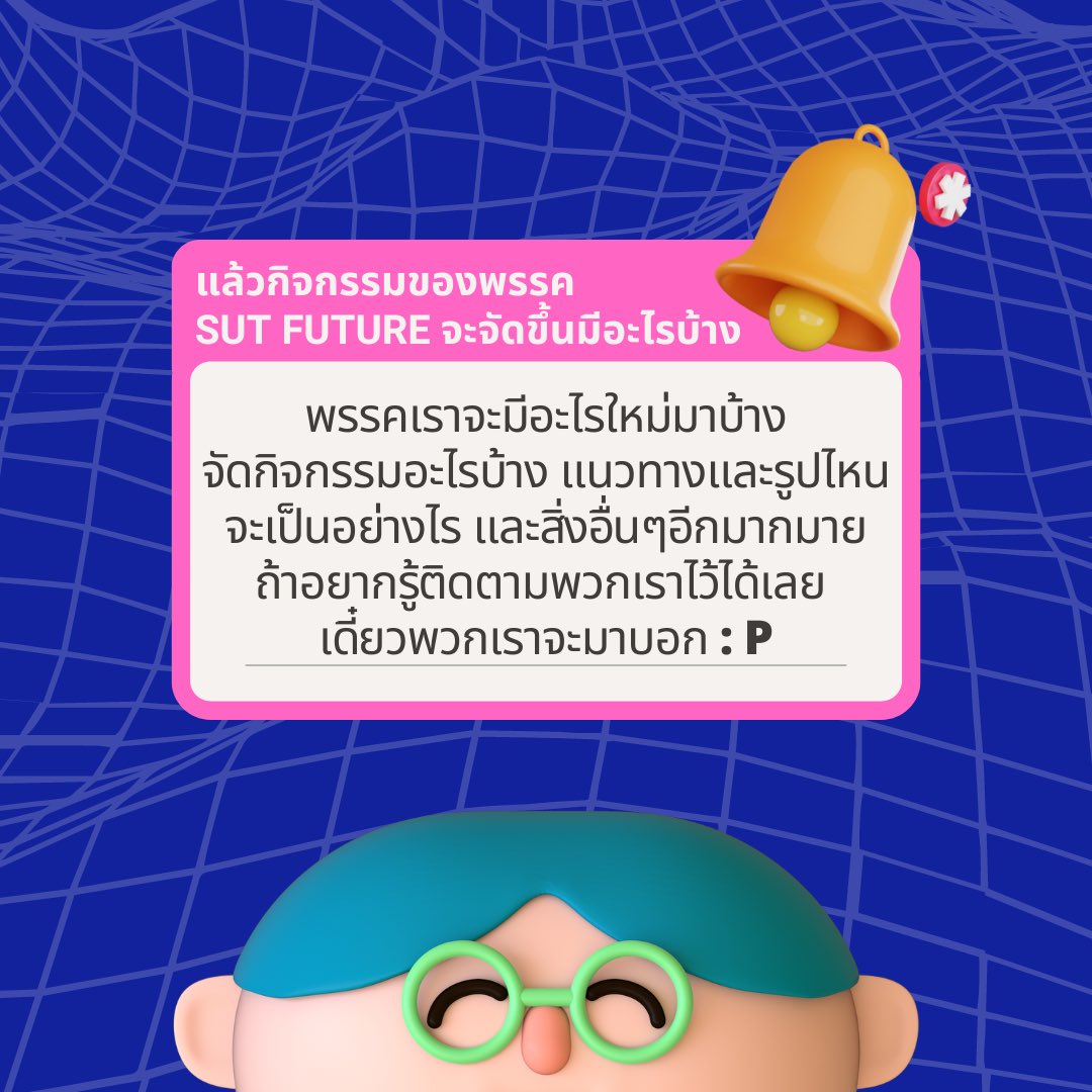 sut_future's tweet photo. (ต่อ)
วันที่ 23 สิงหาคมนี้ อย่าลืมมาเลือกตั้งกันนะ
#sutfuture #sut #มทส
#sut28 #sut29 #sut30 #sut31
#มหาวิทยาลัยเทคโนโลยีสุรนารี
#องค์การบริหารองค์การนักศึกษา https://t.co/LX32ZifJAQ