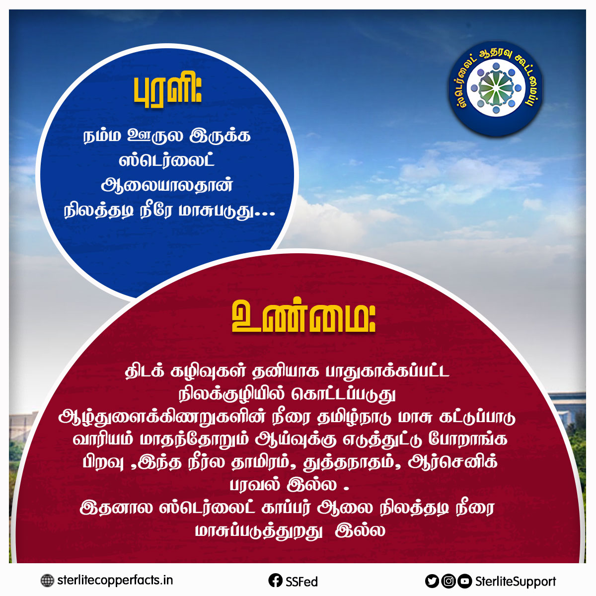 SterliteSupport's tweet photo. நம்ம ஊருல இருக்க ஸ்டெர்லைட் ஆலையாலதான் நிலத்தடி நீரே மாசுபடுது...

#Reopensterlite #Sterlite #donotclose #Thoothukudi #Sipcot #copper https://t.co/J6g7bcpDqv