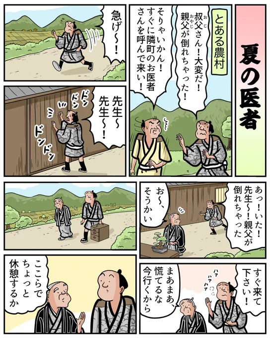 夏という事で古典落語『夏の医者』を漫画にしてみましたでござる☀️ 