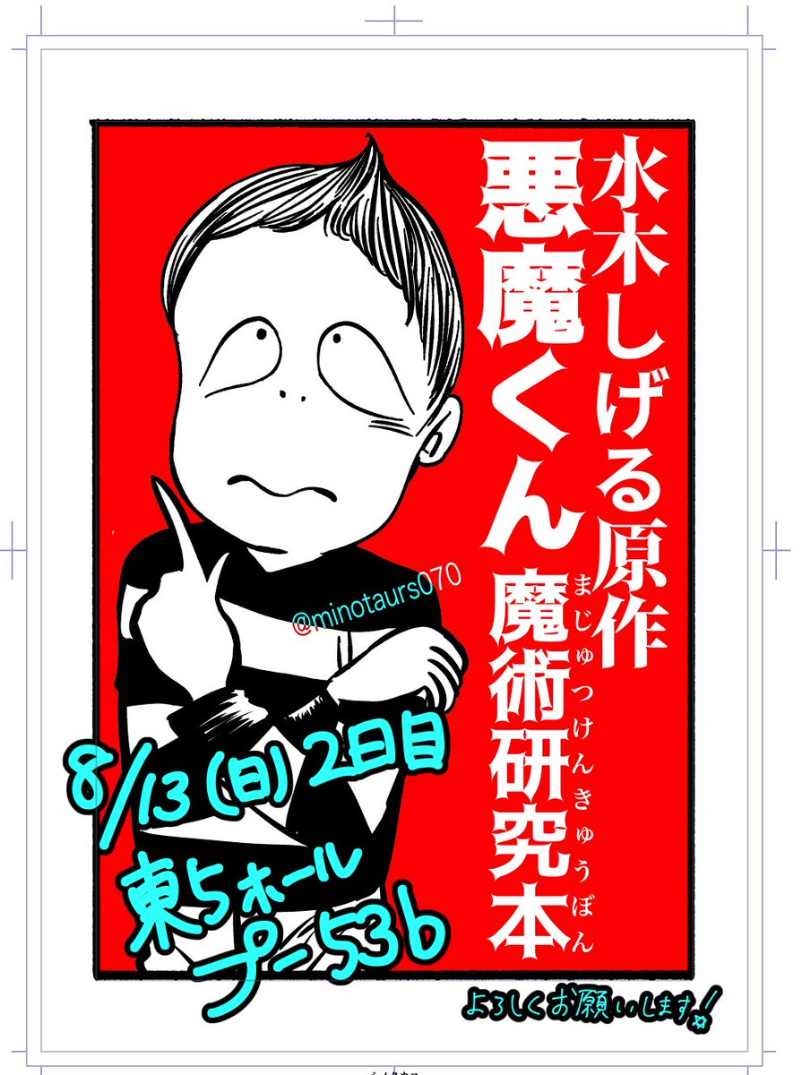 いよいよ明日、夏コミ2日目に悪魔くん魔術研究本を頒布します。 当日はこのポスターが目印です。 明日は生憎のお天気のようですので、参加される皆様は気をつけてお越しください。 どうぞよろしくお願いします。 #C102 #悪魔くん #水木しげる