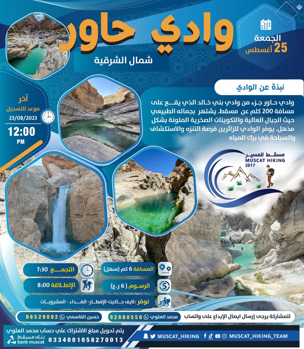 يعلن فريق مسقط للمسير الحر عن مغامرة جديده الي وادي حاور ولاية وادي بني خالد شمال الشرقية يوم الجمعة بتاريخ 25/8/2023 فمن لديهم الرغبة الاكيدة بالمشاركة ، يرجى دخول المجموعة على الرابط ادناه للرجال فقط
<a href="/Oman_Coast_Club/">شبكة الساحل العُماني</a>
<a href="/mcsy_om/">وزارة الثقافة والرياضة والشباب - سلطنة عُمان</a>
<a href="/Experience_Oman/">عُمان للجمال عنوان 🇴🇲</a>
  chat.whatsapp.com/H6C4SNoHVdK5h2…