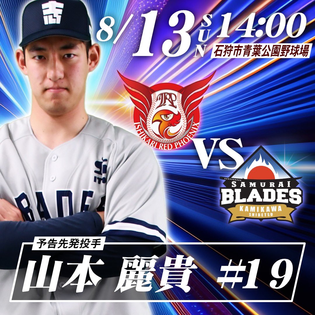 【予告先発】
🗓8/13(日)
🏟 石狩市青葉公園野球場
🕰14:00〜
🆚石狩
先発投手:#山本麗貴
@blades__19 

#士別サムライブレイズ
#北海道フロンティアリーグ
#圧倒