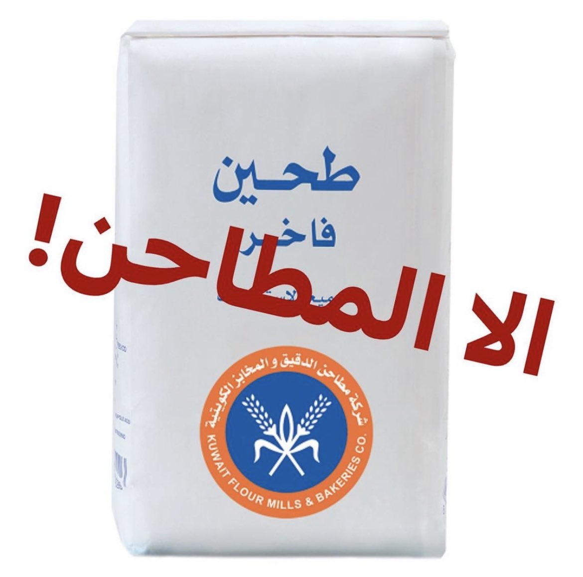 kitchenkwt's tweet photo. شوفو عاد كلش و لا المطاحن و KDD ❤️‍🔥خط احمر 😡 https://t.co/eRYxKizWCe