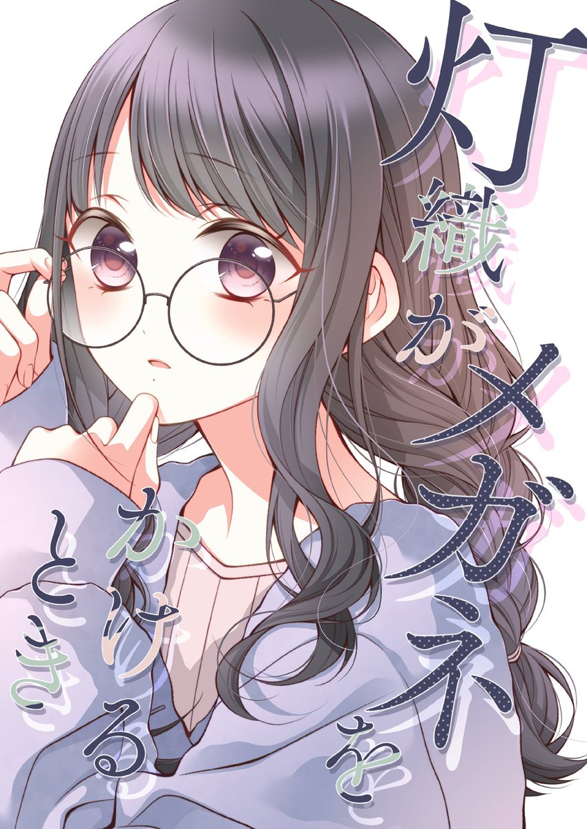 「「灯織がメガネをかけるとき」 」|春野もえのイラスト