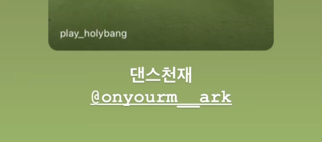허니제이님이 마크 태그하고 댄스천재라고 해주심🫳🫳🫳