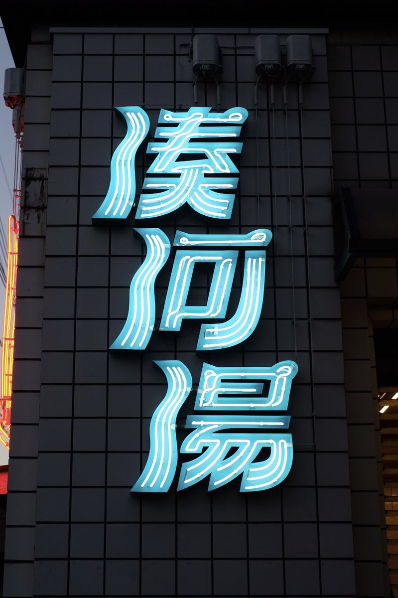 miduno_me's tweet photo. 昨年に一度閉店していた神戸市の「湊河湯」銭湯を運営する「ゆとなみ社」が継業して復活しました。ネオンサインの設計デザイン担当しました。 https://t.co/bG6QMqQUQB