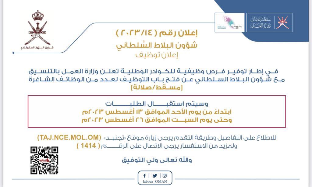 تُعلن ‫#وزارة_العمل‬ بالتنسيق مع  ‪@Oman_rca‬ عن فتح باب التوظيف لعدد من الوظائف الشاغرة (مسقط/صلالة) وسيتم استقبال الطلبات ابتداءً من يوم الأحد الموافق 13 أغسطس 2023م وحتى يوم السبت الموافق 26 أغسطس 2023م