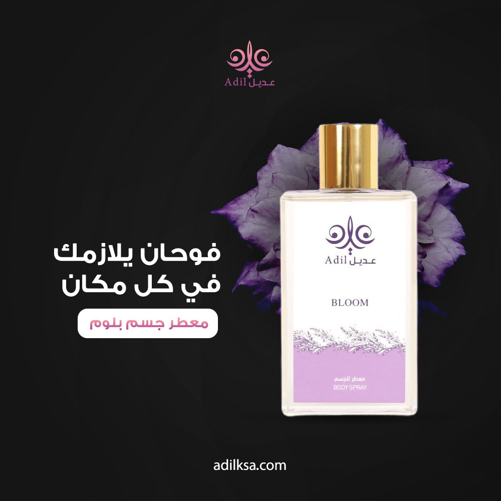 ksa3dil's tweet photo. امنح نفسك إحساس الإنتعاش والجمال بفوحان #معطر_جسم_بلوم 💞

الحجم: 200 مل . 

بسعر 74 ريال بدلاً من 80 ريال . 

اطلبه الآن من #متجر_عديل .

#السعودية #الرياض  #مكة #جدة #مبثوث #عود #دهن_العود #معطر_مفارش #معطر_جسم #بخور_فاخر #عود #اكسبلور https://t.co/1N2bejOyOy
