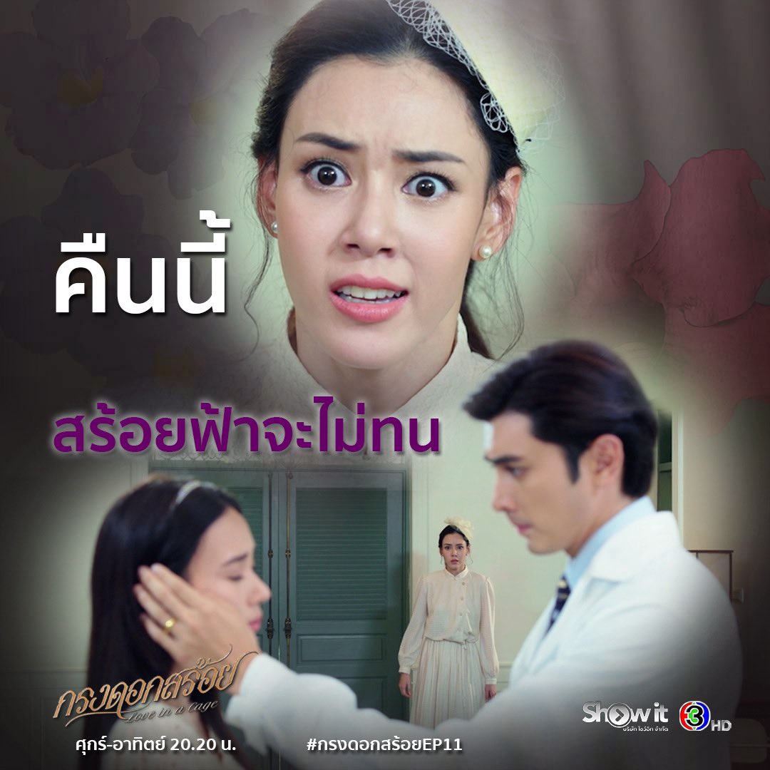 Showitdrama's tweet photo. คืนนี้📍#กรงดอกสร้อยEP11 หนีกลับมาดูแลจิตใจกันที่เชียงใหม่ เจอช็อตเด็ดหวานต่อหน้าอีกแล้ว ครั้งนี้สร้อยฟ้าจะไม่ทน
.
#กรงดอกสร้อย #LoveInACage
วันศุกร์-เสาร์-อาทิตย์ เวลา 20.20 น.
#ดูทีวีกด33 #ดูมือถือกด3Plus https://t.co/aKKxLJ09Ei