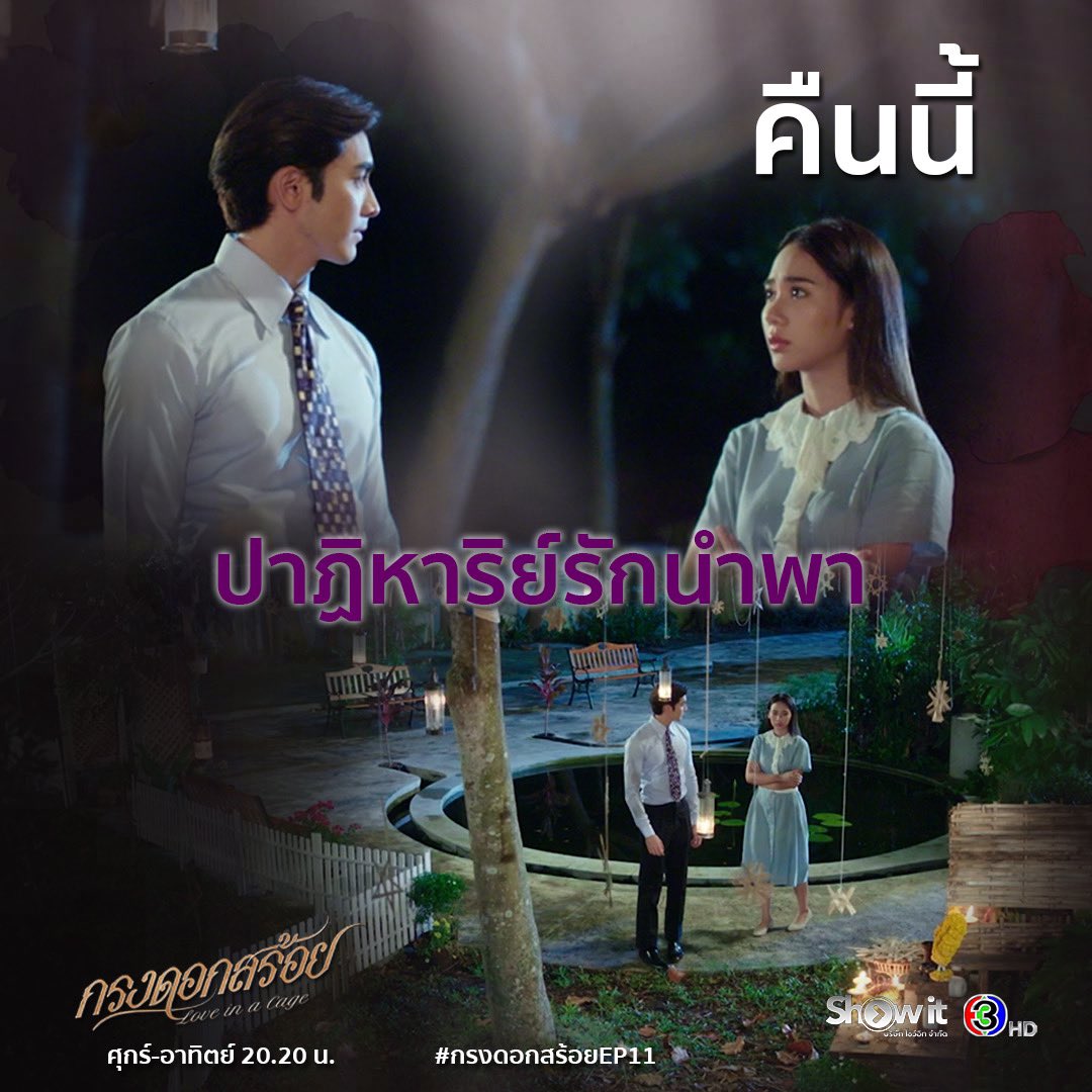 Showitdrama's tweet photo. คืนนี้📍#กรงดอกสร้อยEP11 ปาฎิหาริย์รักนำพาให้เขาและเธอกลับมาเจอกันอีกครั้ง งานโรแมนติก งานเฉลวล้านนา งานหิ้งห้อยต้องมา
.
#กรงดอกสร้อย #LoveInACage
วันศุกร์-เสาร์-อาทิตย์ เวลา 20.20 น.
#ดูทีวีกด33 #ดูมือถือกด3Plus https://t.co/uHO11bHXXk