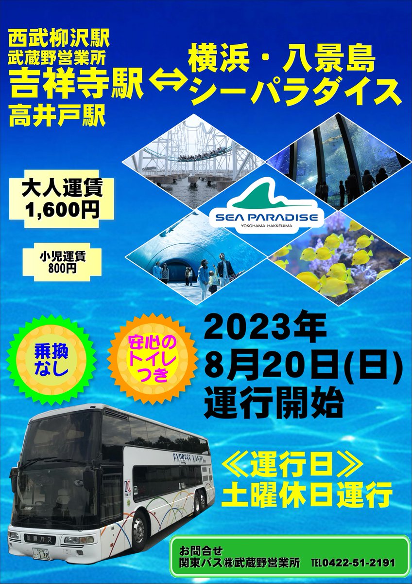 yukai3chome's tweet photo. 関東バスは、8/20から柳沢駅･武蔵野営業所･吉祥寺駅･高井戸駅～八景島シーパラダイスゆきの高速バスを土休日1往復で運行開始。吉祥寺～シーパラの所要時分は90～110分と電車とほぼ同水準です。
それにしても、西武柳沢駅を起終点とする高速バスが開業する日が来るとは…
https://t.co/jYMeQccD2k https://t.co/1tyDnZl0eW