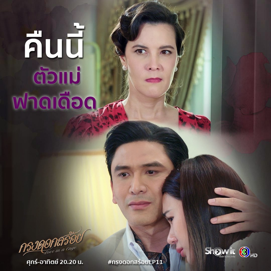 Showitdrama's tweet photo. คืนนี้📍#กรงดอกสร้อยEP11 ตัวแม่ฟาดเดือด เมียใหญ่ประจำคุ้มเดือดแรง เห็นพ่อลูกรักกันออกหน้าออกตา 
.
#กรงดอกสร้อย #LoveInACage
วันศุกร์-เสาร์-อาทิตย์ เวลา 20.20 น.
#ดูทีวีกด33 #ดูมือถือกด3Plus https://t.co/68o3xTbxfn