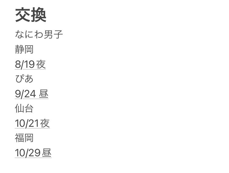sun_ss_'s tweet photo. #イレギュラー交換　探しています

【譲】
なにわ 横浜 /静岡/ぴあ/仙台/福岡 
画像参照

【求】
わっしょい 東京 8/20 

QRごと2連同士交換希望。
※1枚同士の交換同行要相談
同行者登録、個人情報等交換可能です
直接DMまでお願いいたします。

#わっしょいCAMP交換 #キンプリ交換 #なにわ男子交換 https://t.co/eX0cVajiKb
