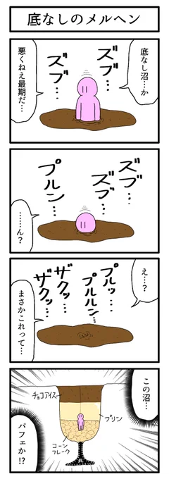 お題「ズブズブ」で描きました。

擬態型かァ〜?

#1h4d 
#4コマ 
