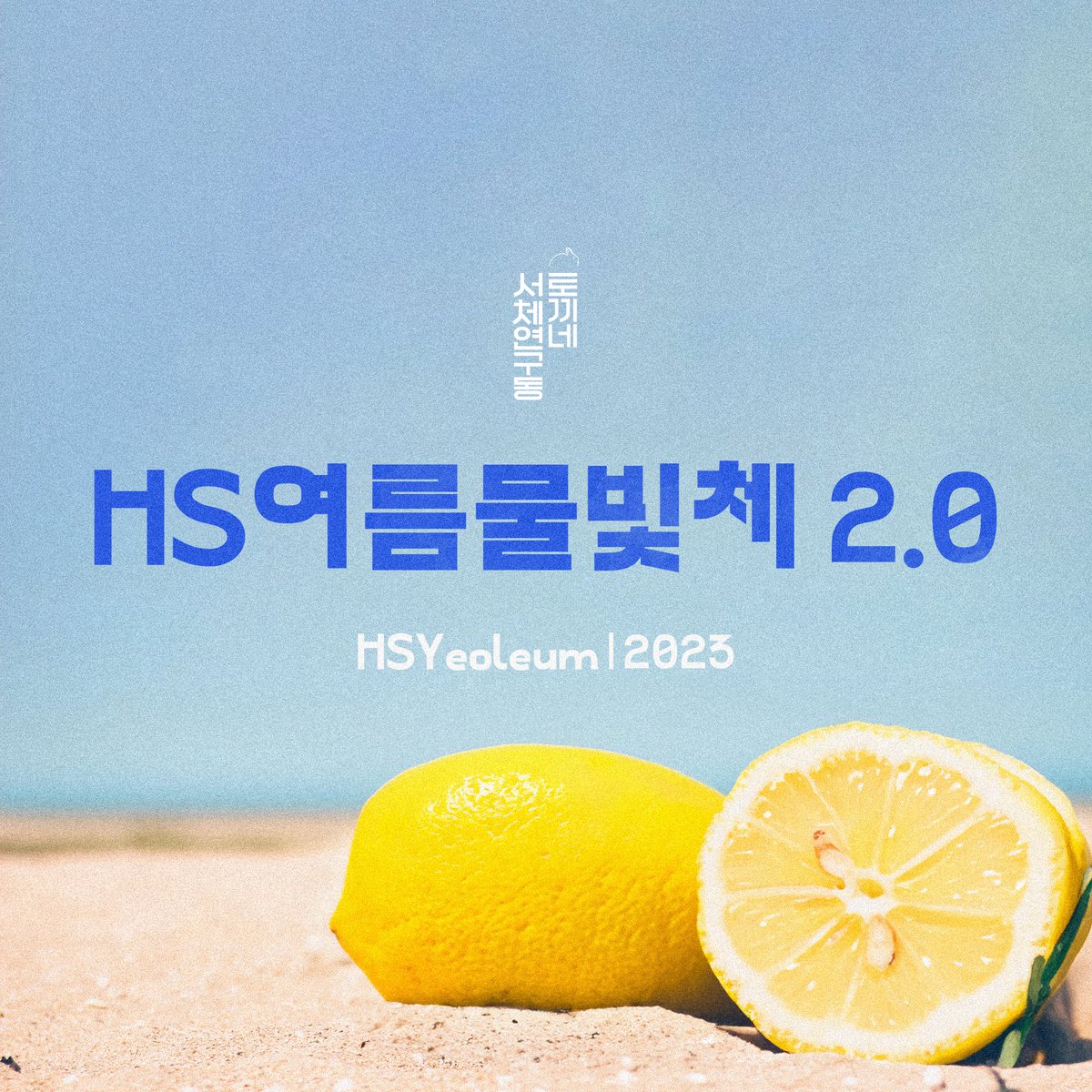 HS여름물빛체 2.0(2023)이 새롭게 출시되었습니다! 언제나 그렇듯 상업적 용도로도 자유롭게 사용할 수 있는 완전 무료 서체입니다. 감사합니다. 
blog.naver.com/hp0/2231819371…