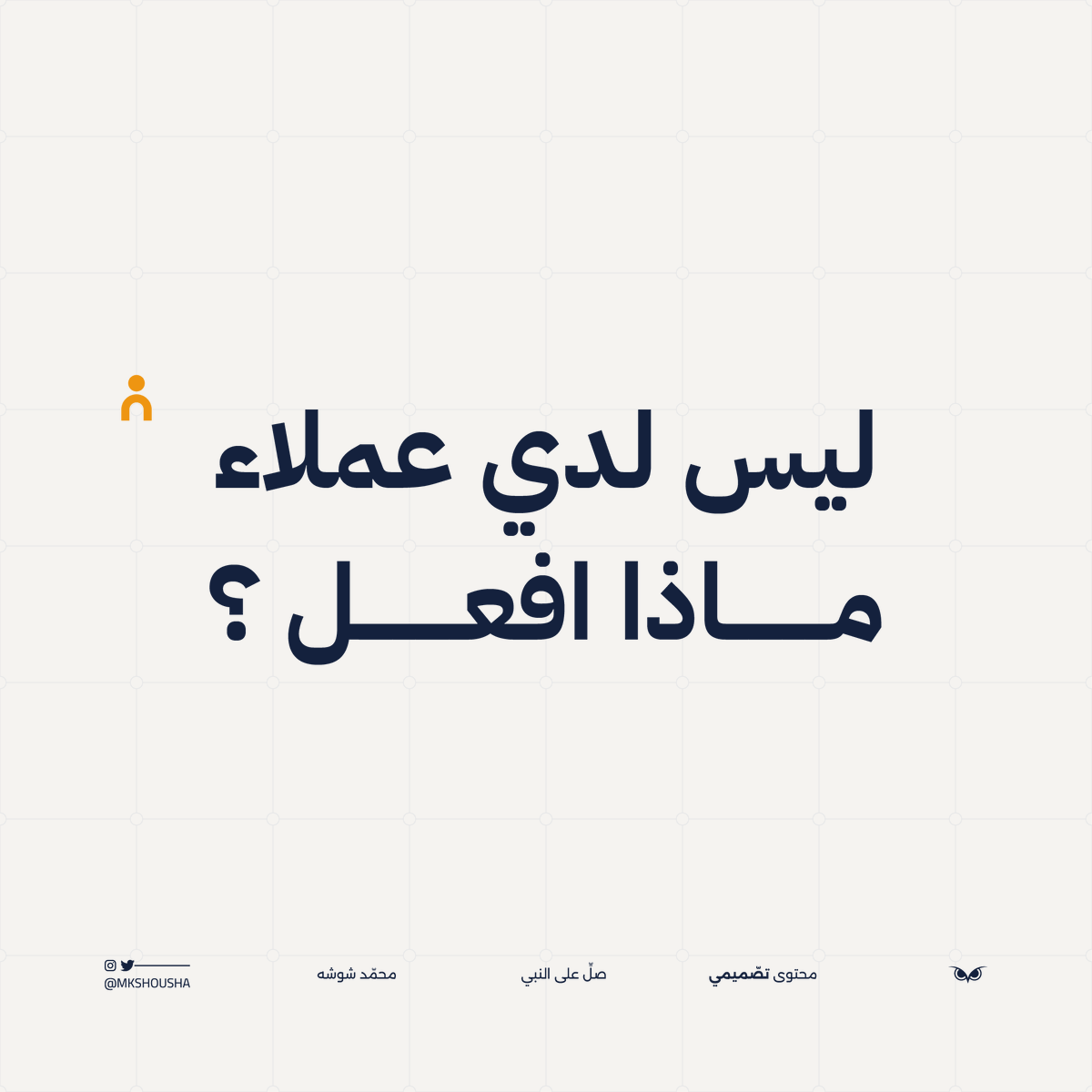 محمد شوشه | مصمم tweet media