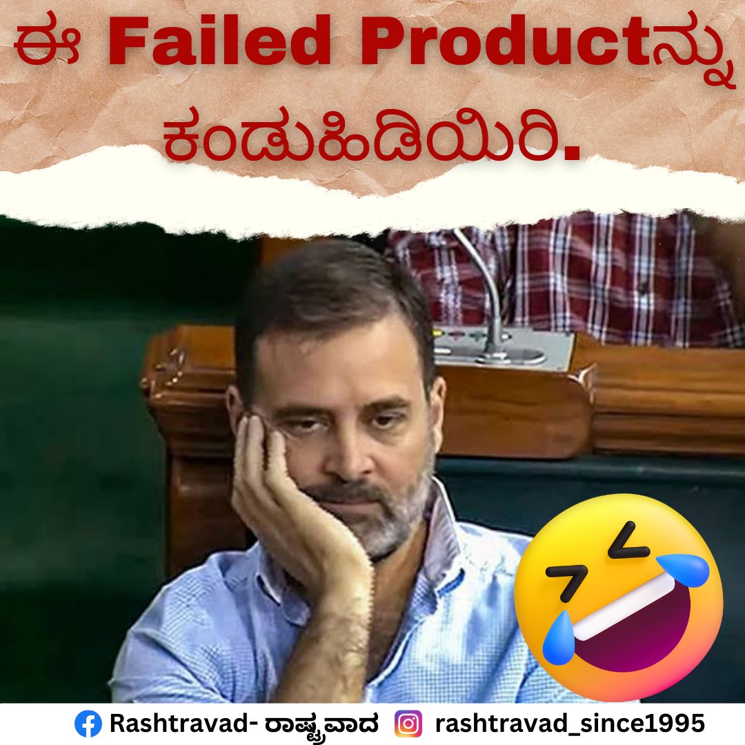 ಯಾವುದು ಈ Failed Product? 

#questionoftheday #AnswerChallenge #Congress #BJP4IND #bjpvscongress #NoConfidenceMotion #kannada #karnataka #hindutva #GovernmentofIndia #NationalFlag #IndependenceDay #Sanskrit