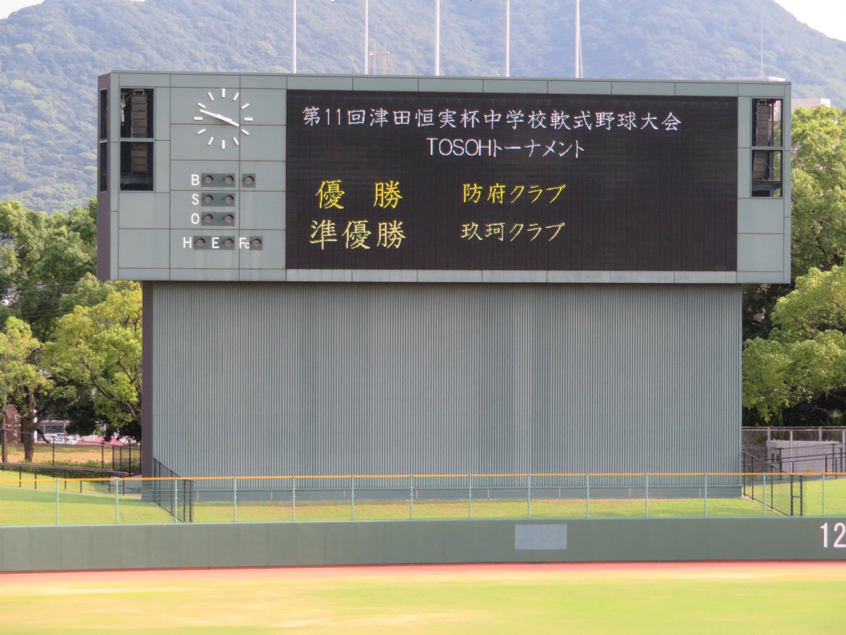 rDFcoYk4HPqYh7E's tweet photo. 津田恒実杯
中学野球は今日が最後の試合
優勝🏆おめでとう❗️

何かちょっと寂しい😔高校でもやって欲しいな

#津田恒実杯
#防府クラブ
#東ソー
#TOSOH https://t.co/ne1smuKhdT