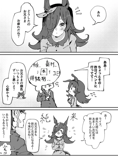 コミケ疲れをライスちゃんに心配してもらって塵になりたい漫画。