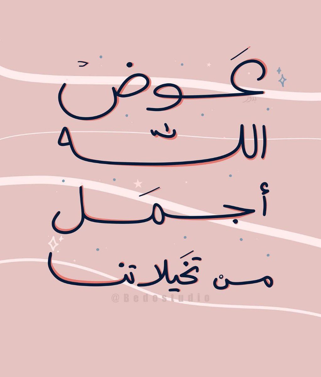 عوض الله أجمل من تَخيلاتنا