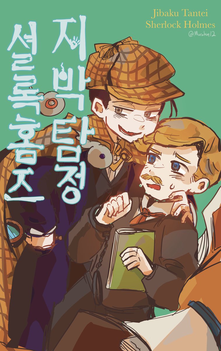 지박탐정 셜록홈즈