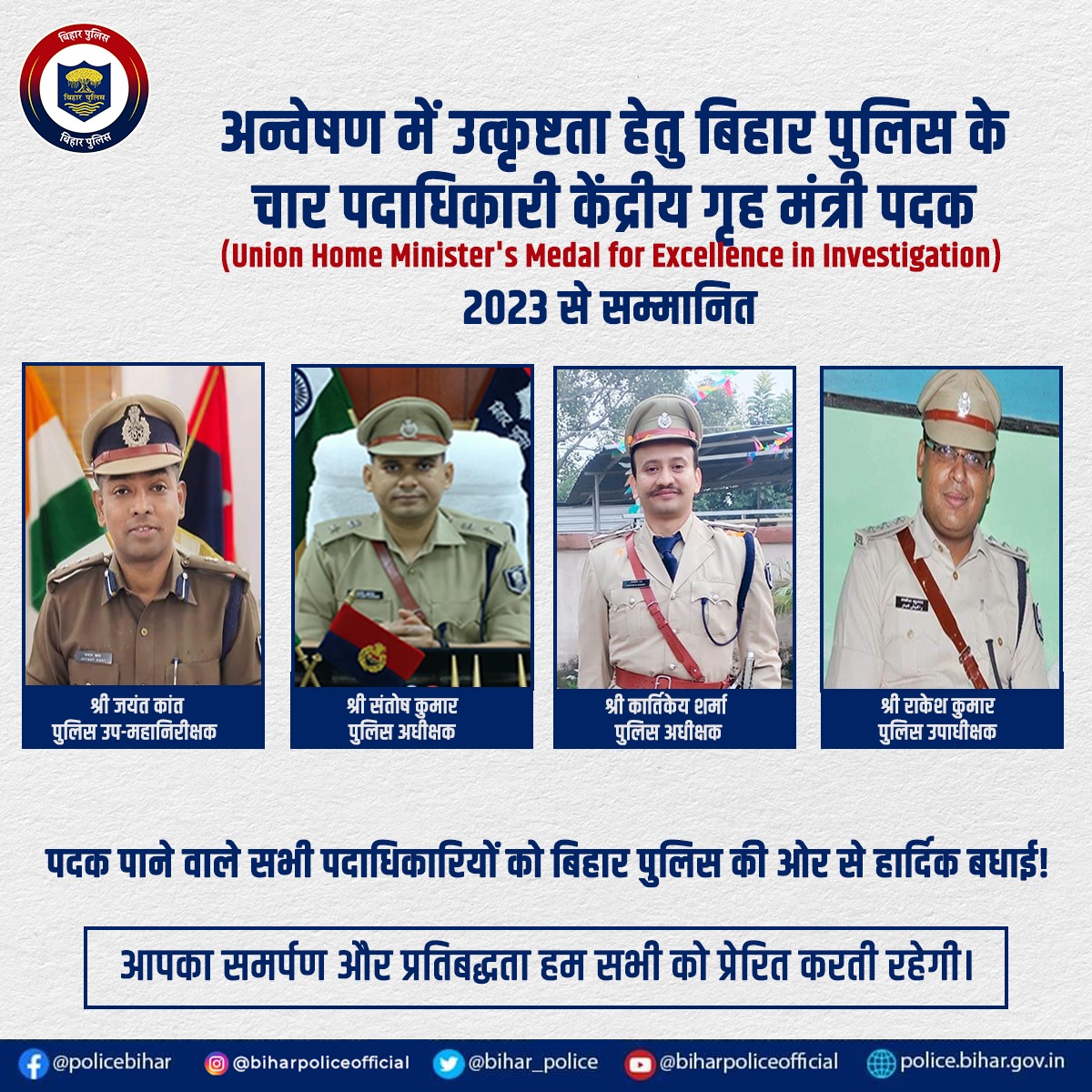 bihar_police's tweet photo. अन्वेषण में उत्कृष्टता हेतु #BiharPolice के पुलिस उप-महानिरीक्षक श्री जयंत कांत, पुलिस अधीक्षक श्री संतोष कुमार और श्री कार्तिकेय शर्मा एवं पुलिस उपाधीक्षक श्री राकेश कुमार केंद्रीय गृह मंत्री पदक (Union Home Minister's Medal for Excellence in Investigation) 2023 से सम्मानित। https://t.co/XarAUAeX9W