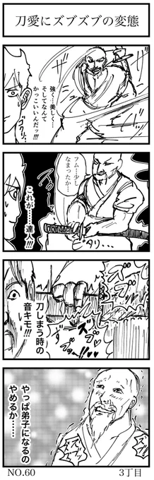 刀にズブズブの変態

#4コマ漫画 
#1h4d 