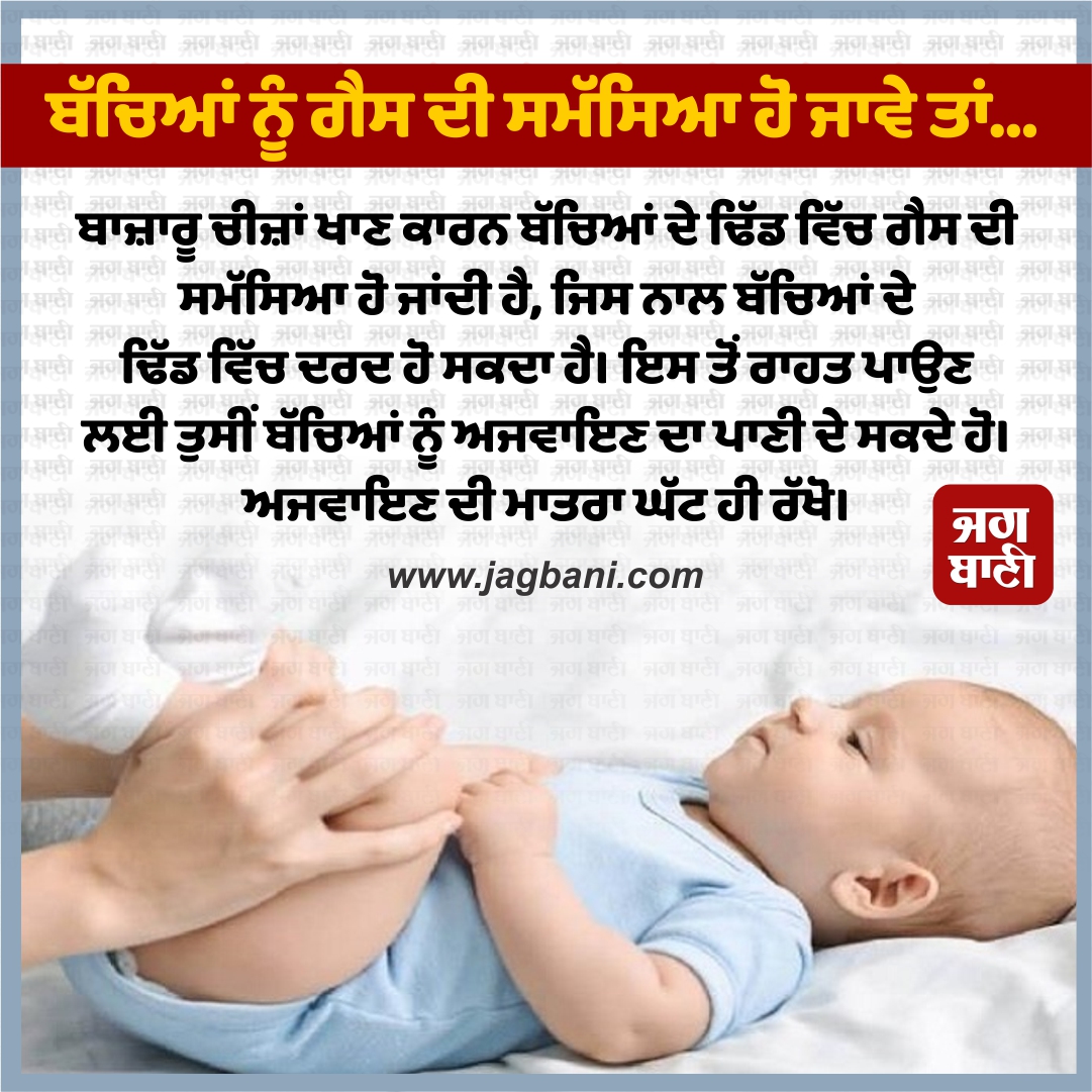 JagbaniOnline's tweet image. ਬੱਚਿਆਂ ਨੂੰ ਗੈਸ ਦੀ ਸਮੱਸਿਆ ਹੋ ਜਾਵੇ ਤਾਂ...
#BabyCare #Babysgasproblem #GasProblems #KidsHealth #KidsCare #HomeRemediesforGas #ParentingTips #Jagbani