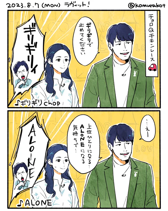 8/7の #ラヴィット
画面に映ってなくてもやかまし面白い南波アナ 