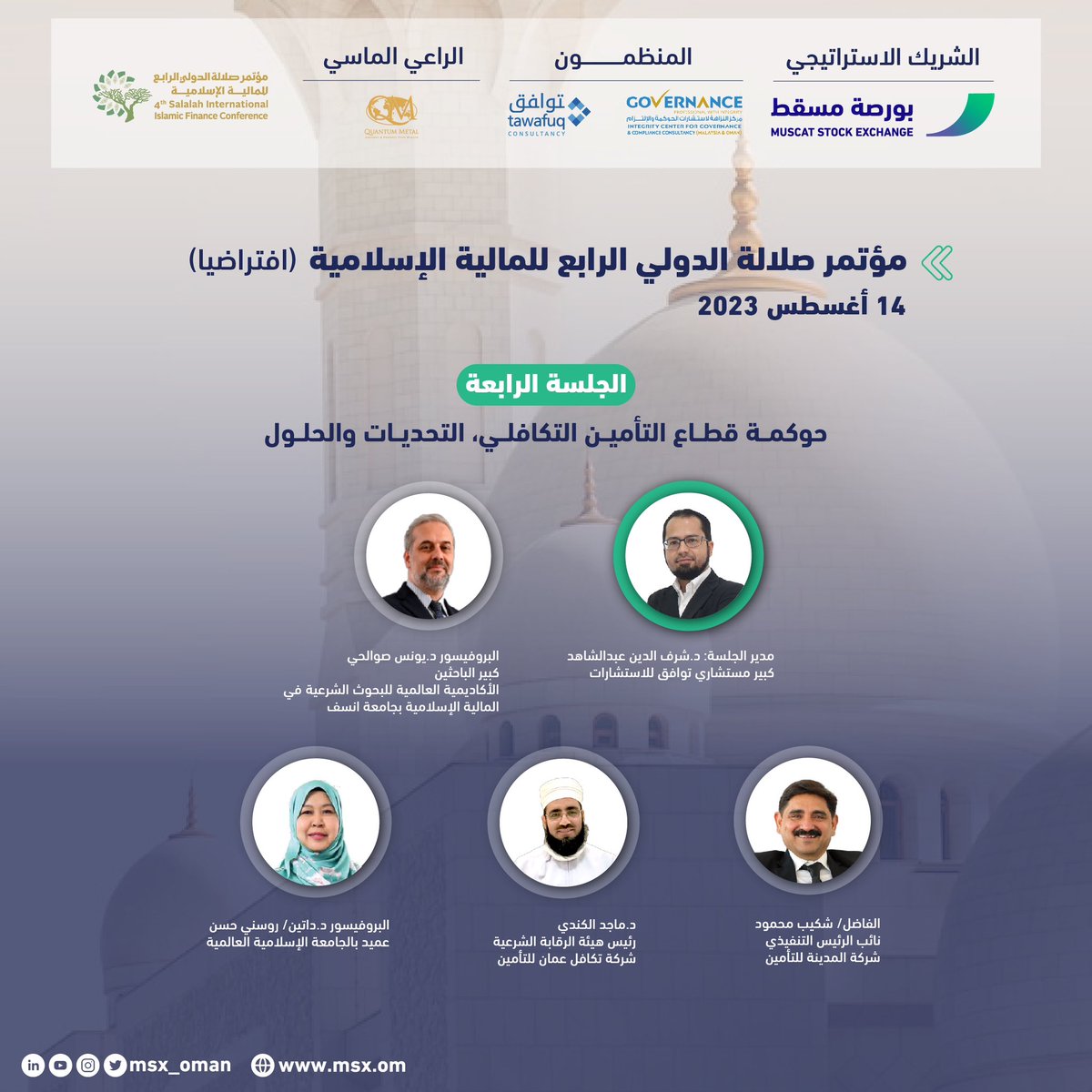 🔹قائمة المتحدثون لجلسات مؤتمر صلالة الدولي للمالية الإسلامية في نسخته الرابعة بشراكة استراتيجية مع #بورصة_مسقط