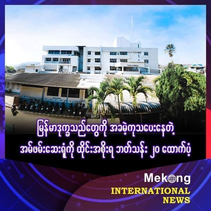 မြန်မာနိုင်ငံတွင်းက ပဋိပက္ခတွေကြောင့် ထွက်ပြေး တိမ်းရှောင်လာတဲ့ ရွှေ့ပြောင်း နေထိုင်သူတွေကို အခမဲ့ ကုသပေးရတဲ့ ကုန်ကျစရိတ် မြင့်တက်လာလို့ လိုငွေပြနေတဲ့ ထိုင်း-မြန်မာနယ်စပ်၊ တက်ခ်ခရိုင်က အမ်ဖမ်းဆေးရုံ အတွက် ထိုင်းကျန်းမာရေးဝန်ကြီးဌာနက အရေးပေါ်ငွေ ဘတ်သန်း ၂၀ ချပေးခဲ့ပါတယ်။