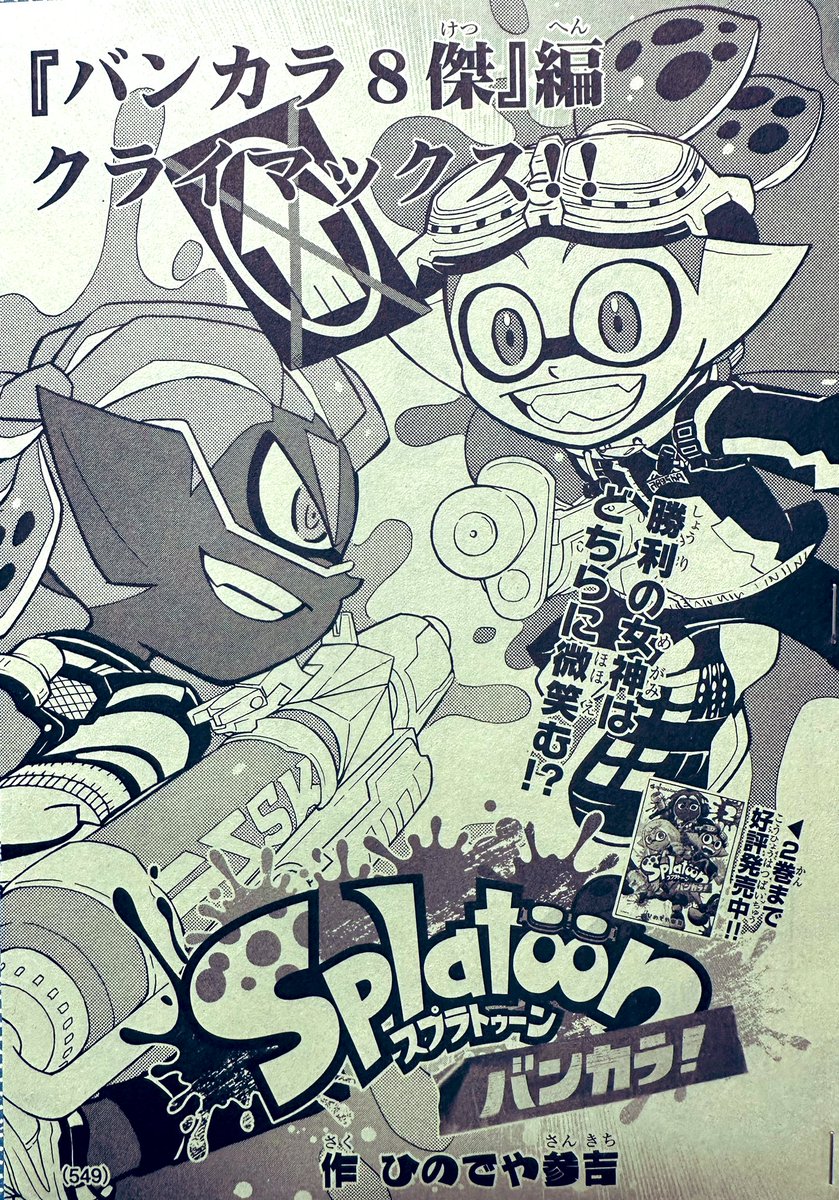 【宣伝】月刊コロコロコミック9月号は、いつもより早い本日12日発売です! 「スプラトゥーン バンカラ!」は、新バンカラクラスの最後の1人との決戦の続き、バンカラ8傑編のクライマックスです! よろしくお願いします(^^) #Splatoon