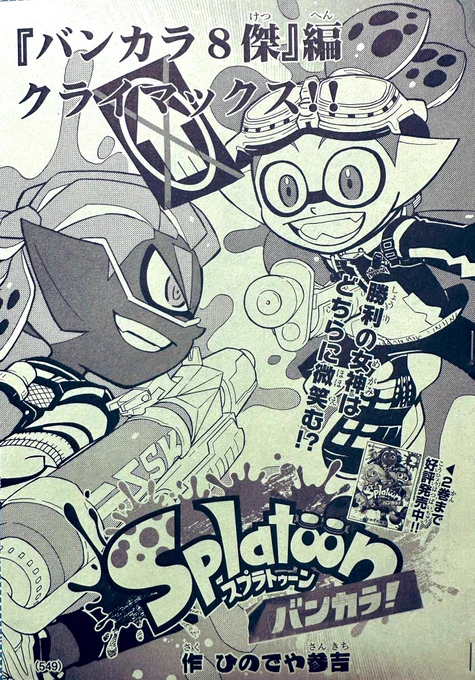 【宣伝】月刊コロコロコミック9月号は、いつもより早い本日12日発売です! 「スプラトゥーン バンカラ!」は、新バンカラクラスの最後の1人との決戦の続き、バンカラ8傑編のクライマックスです! よろしくお願いします(^^)   #Splatoon