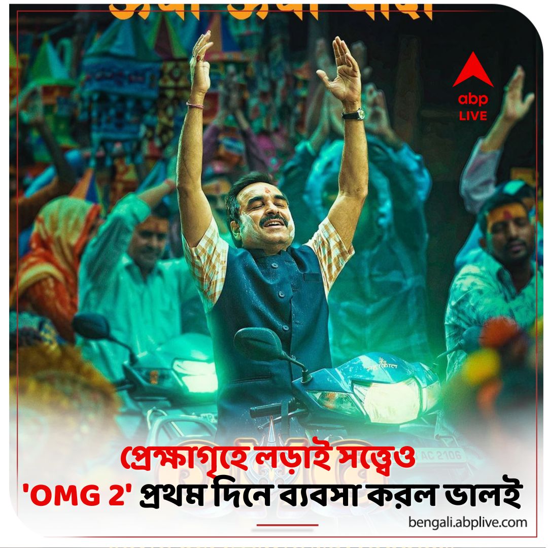 abpanandatv's tweet photo. ১১ অগাস্ট একইসঙ্গে প্রেক্ষাগৃহে অক্ষয় কুমারের 'ওহ মাই গড ২' ও সানি দেওলের 'গদর ২' মুক্তি পেয়েছে।
#OMG2 #OhMyGod2 #AkshayKumar #OpeningDayCollection #ABPAnanda 

বিস্তারিত পড়ুন: https://t.co/XhpY6BCed6 https://t.co/IpcXGz8AEV