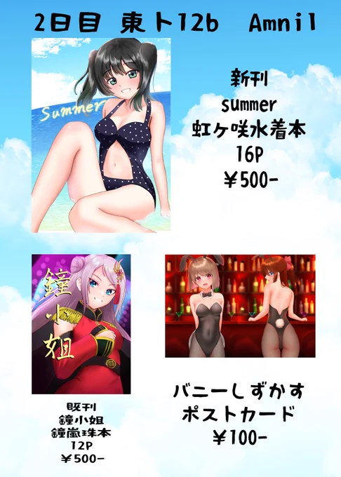 明日はよろしくお願いします。  先にあげた3枚のイラスト含め、ニジガク全員分の水着イラスト集になります。  既刊はちょっぴりです。 #C102