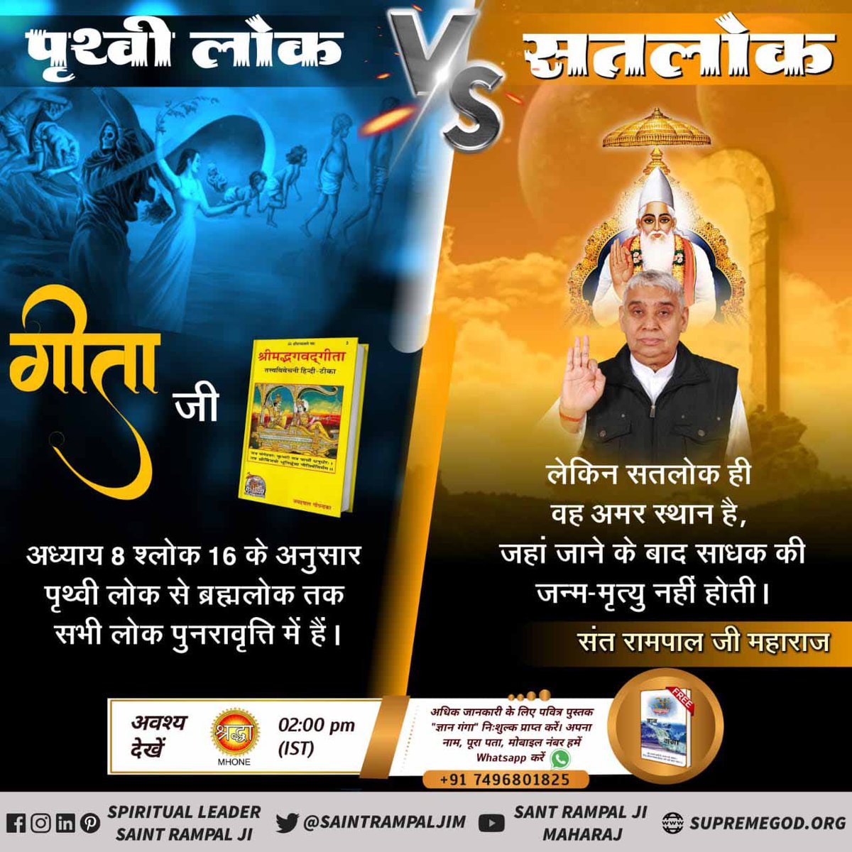 Jitendrasahu233's tweet photo. #KaalLok_Vs_Satlok

ऋग्वेद मण्डल 9 सूक्त 96 मंत्र 18 के अनुसार पूर्ण परमात्मा कविर्देव का निजधाम तीसरा मुक्ति धाम "सतलोक" में है। जहाँ  जाने के बाद मनुष्य का जन्म मरण नहीं होता है।
जबकि पृथ्वी लोक / काल लोक  पर जन्म - मरण का च���्र चलता ह�� रहता है।
Sant Rampal Ji Maharaj https://t.co/deWKPn0COH