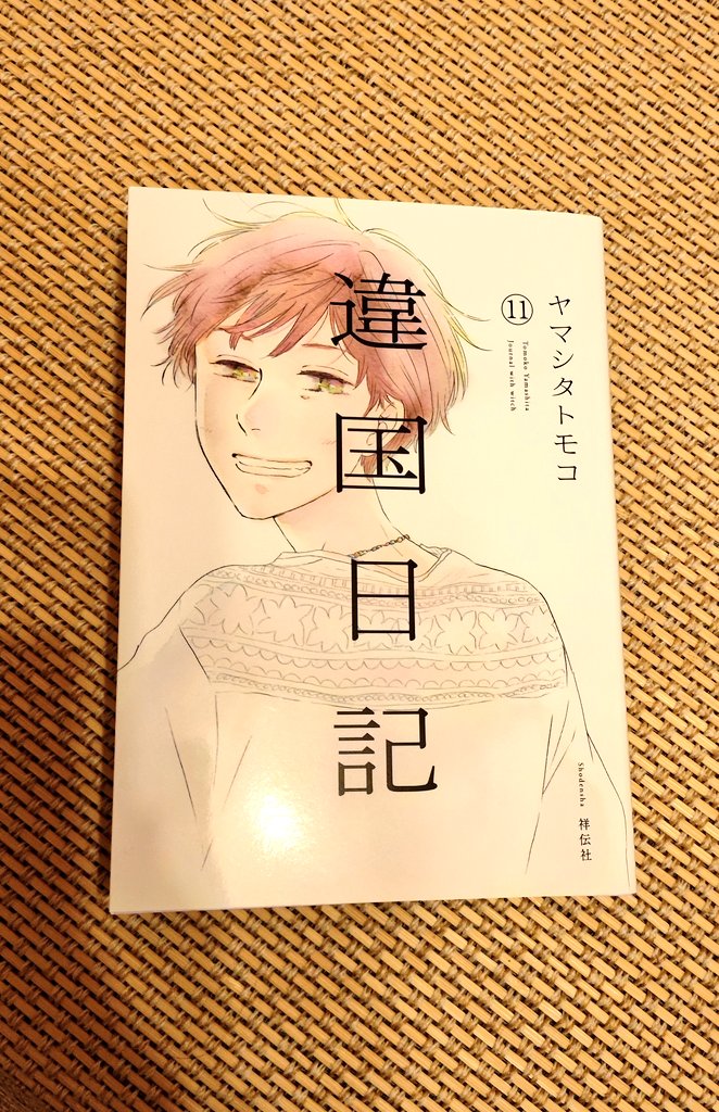 ヤマシタトモコさん 「違国日記」  この漫画は11冊かけて、違う者同士が例え理解り合えなくても近づけなくても混じってゆくことを描いたマンガだ。  まちがってもはなれてしまっても擦り合わせて繰り返して  誰かを愛おしいと思うことは大事にしてた自意識なんか越える越えれるということ
