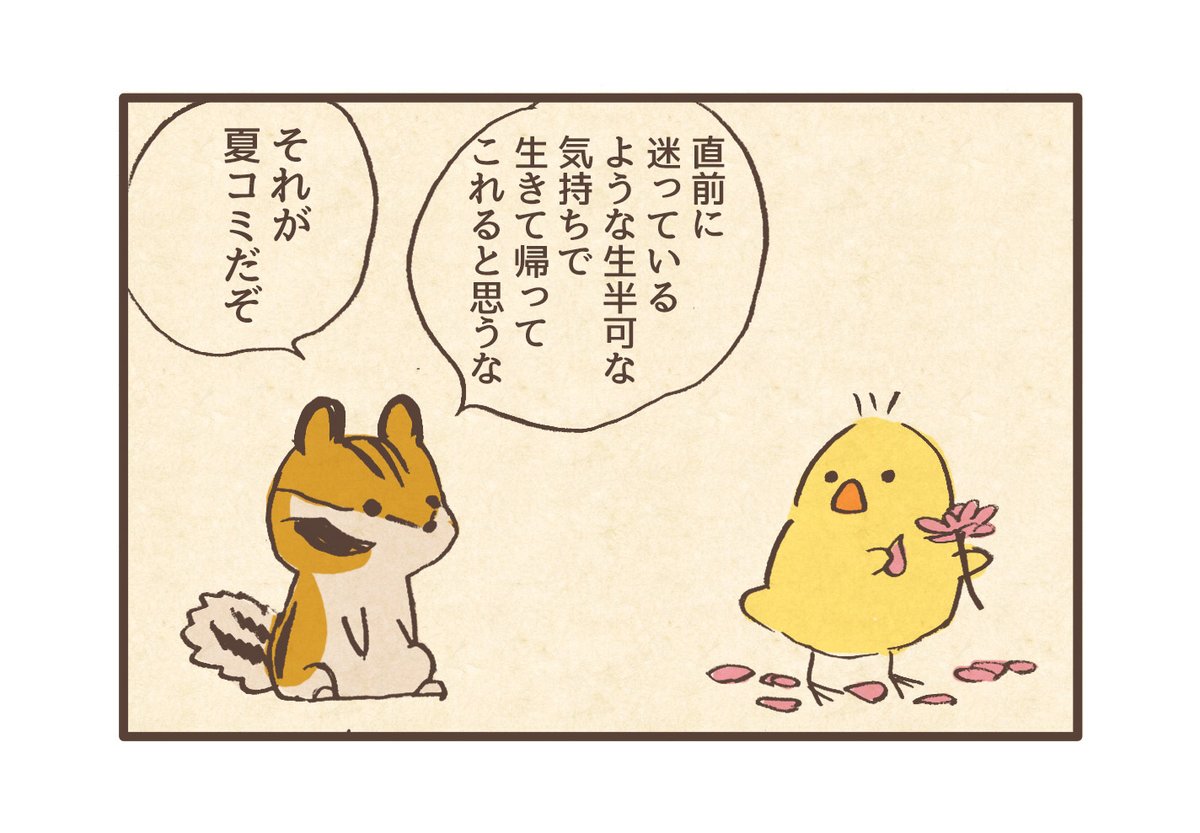 コミケに行くか迷っているヒヨコさん