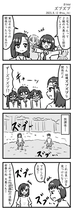 ズブズブ #1h4d #4コマ漫画