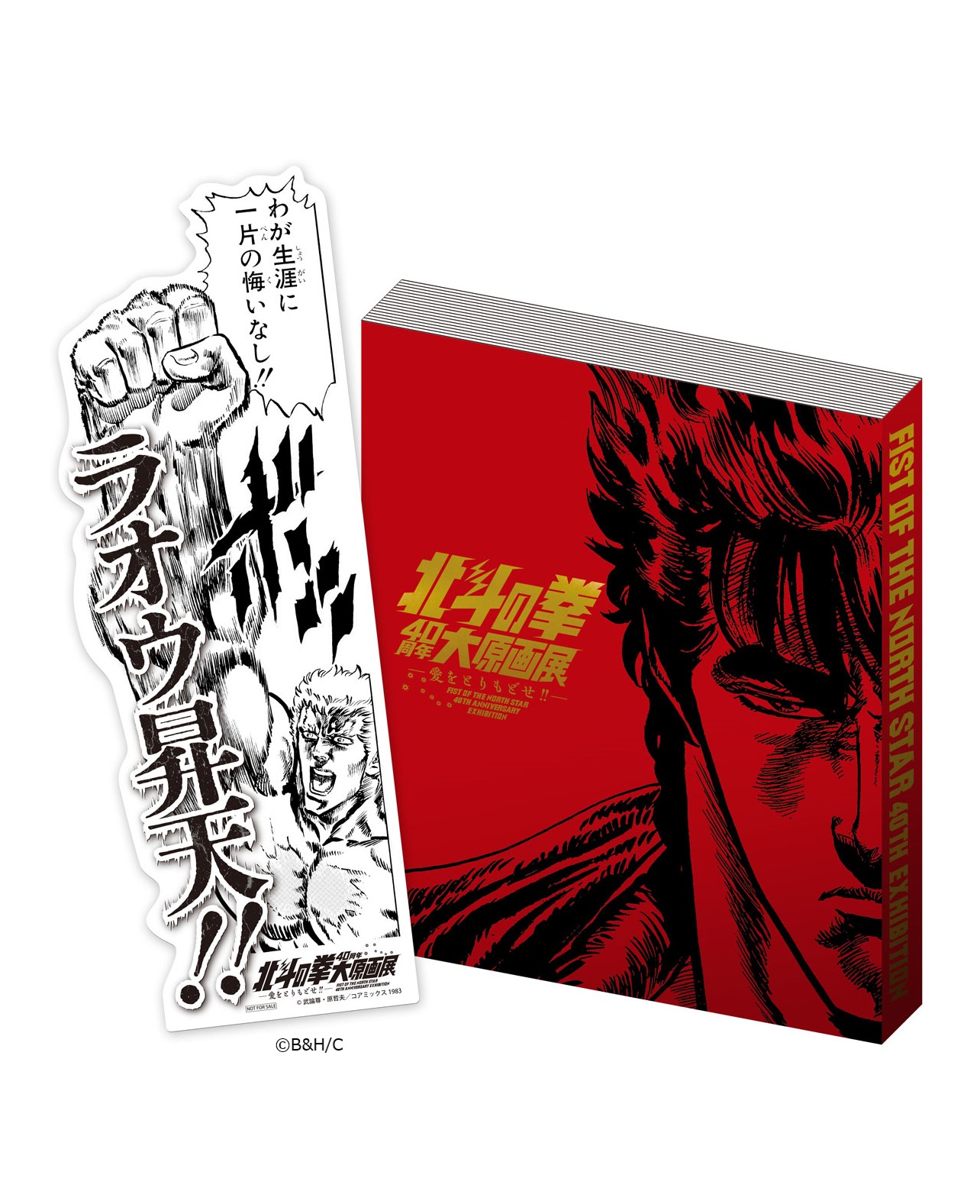 北斗の拳40周年大原画展 公式図録 & でかいラオウの一片の悔い 北斗の拳40周年大原画展 公式図録 & でかいラオウの一片の悔い