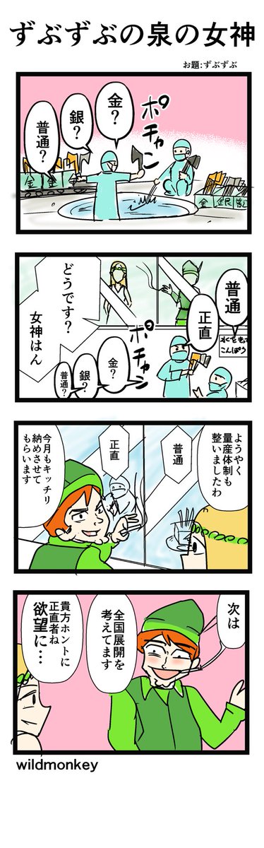 「ずぶずぶ」がお題の4コマです。  【4コマ漫画】ずぶずぶの泉の女神   #1h4d