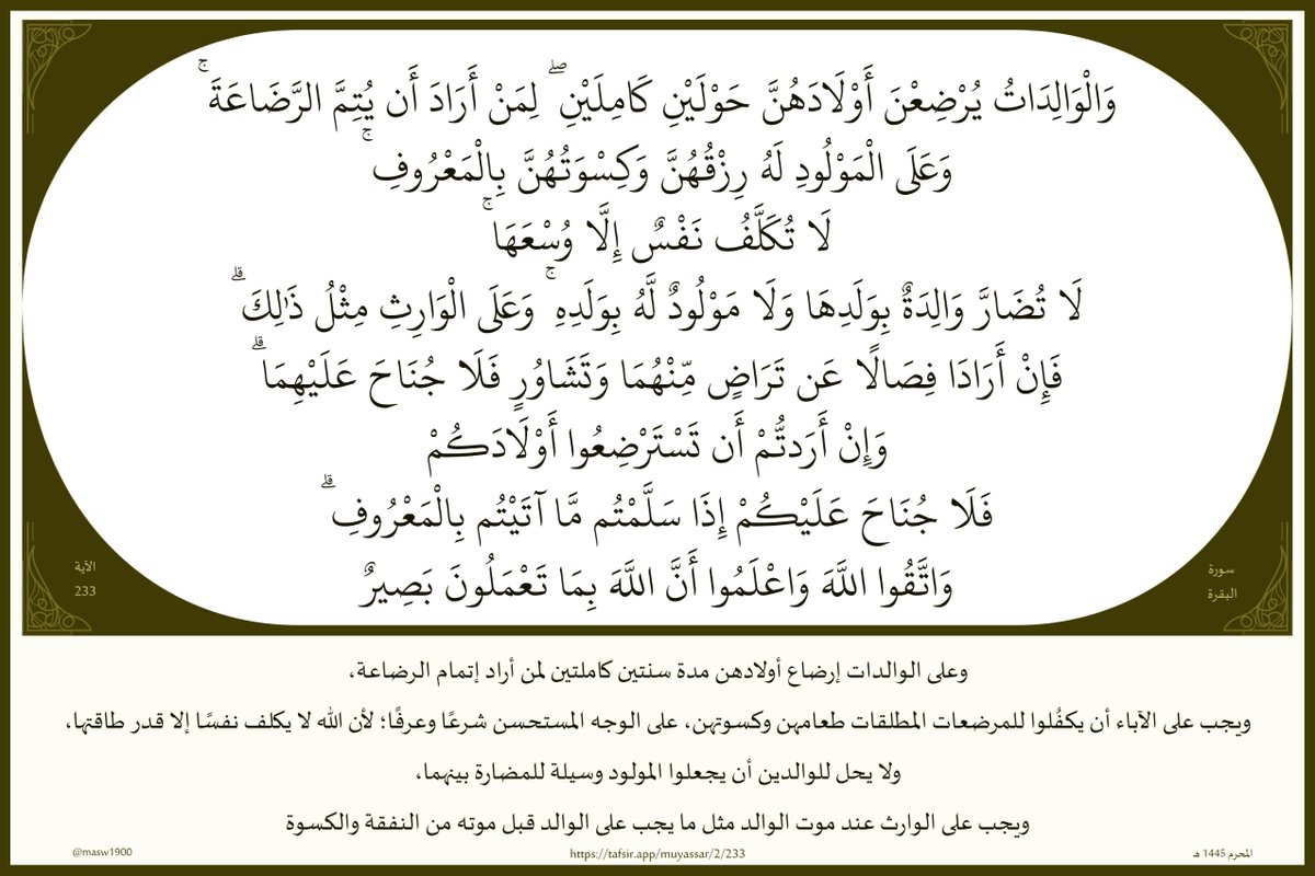 masw1900's tweet photo. ( وَالْوَالِدَاتُ يُرْضِعْنَ أَوْلَادَهُنَّ حَوْلَيْنِ كَامِلَيْنِ ۖ 

لِمَنْ أَرَادَ أَن يُتِمَّ الرَّضَاعَةَ ۚ 

وَعَلَى الْمَوْلُودِ لَهُ رِزْقُهُنَّ وَكِسْوَتُهُنَّ بِالْمَعْرُوفِ ۚ 

لَا تُكَلَّفُ نَفْسٌ إِلَّا وُسْعَهَا)

#القرآن_الكريم 
#سورة_البقرة 

#مساء_الخير https://t.co/hbWsJrxV4J
