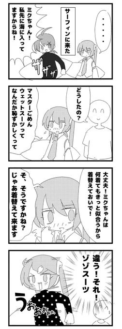 ウェットスーツの認識がずれてる初音ミク

まだ家にあったよ
#初音ミク 