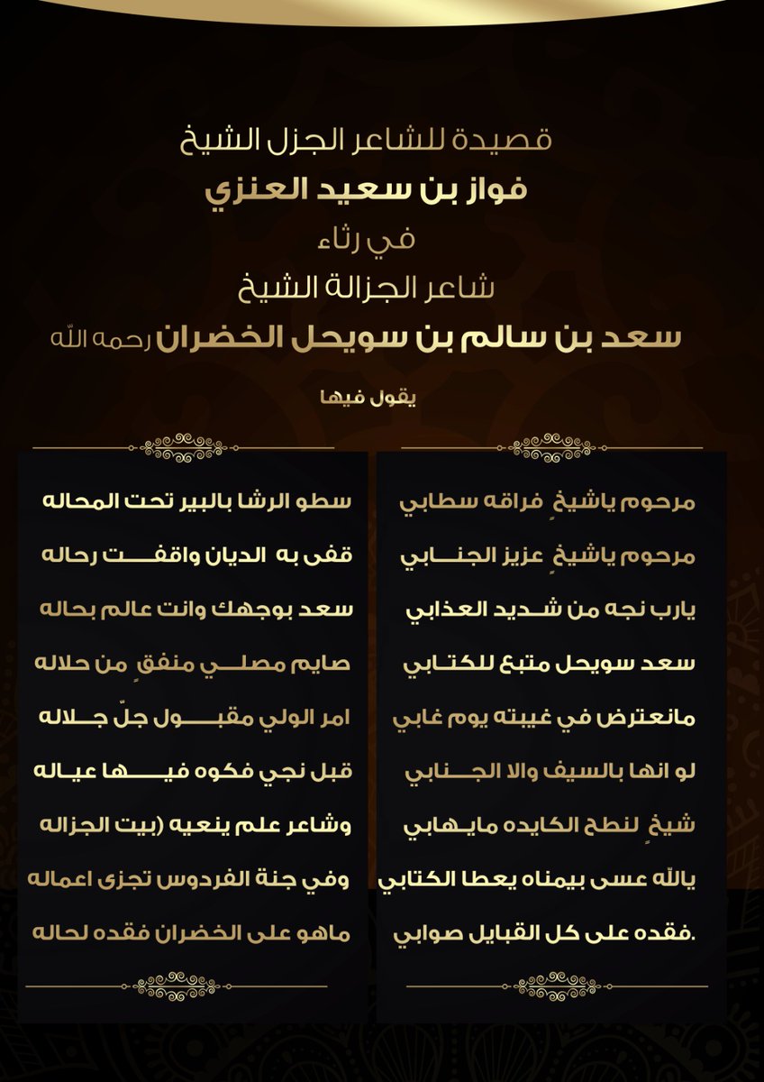 hafeedalomara3's tweet photo. قصائد في رثاءالشيخ/سعد بن سويحل الخضران

يقول شاعر الشرارات
يالله اغفر لضيفك سعد سالم الخضران
يامن رحمته تسبق مقادير غفرانه.

والشاعر/فواز العنزي
مرحوم يا شيخ ٍعزيز الجنابي 
قفى به الديان واقفت رحاله.

والشاعر/راشد السهلي
يجبر عزا الخضران في غايب ٍ غاب
غيبة وداع ٍ ما بعدها رجوعي. https://t.co/GCpPM9N5mR