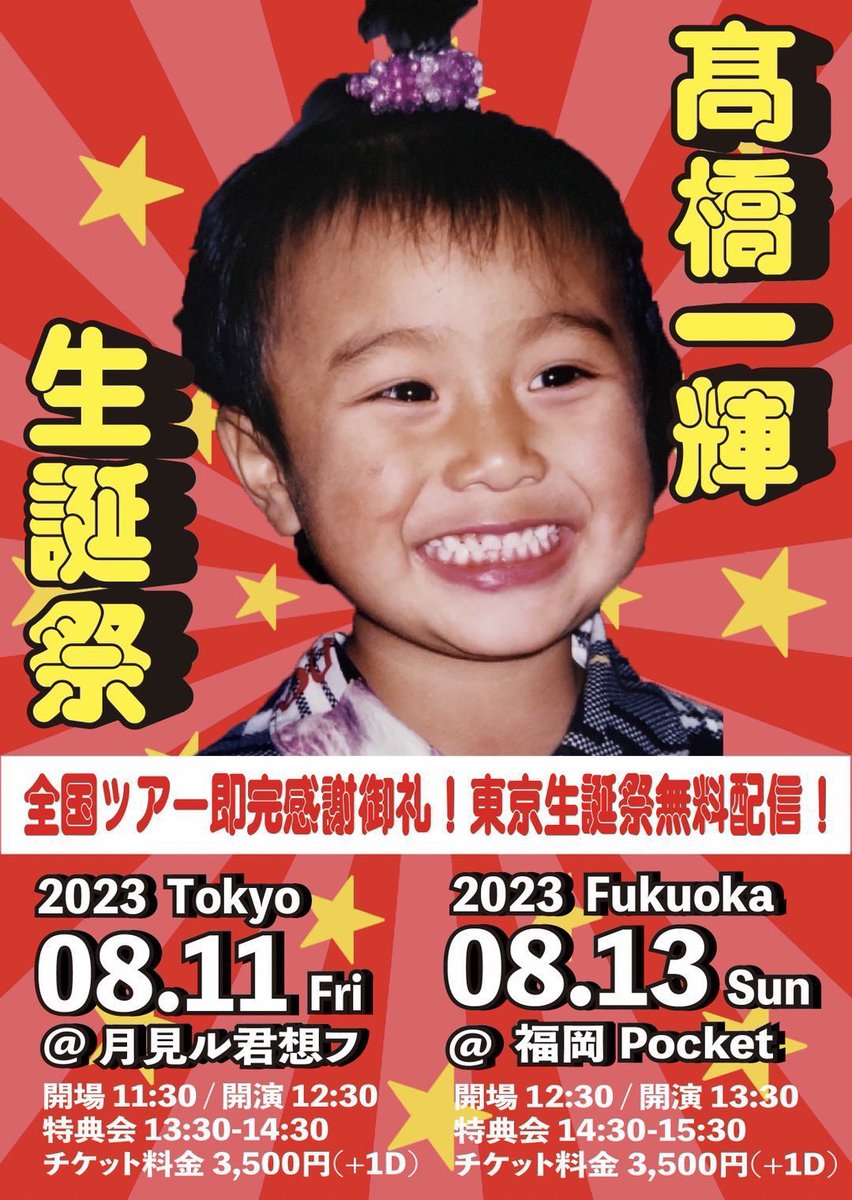t_kazuki_staff's tweet photo. 【2023年髙橋一輝生誕祭】

8月13日(日)@福岡Pocket
▪︎前物販11:00-12:00
▪︎開場12:30 / 開演 13:30
▪︎終演後物販 14:30-15:30
※前物販では、生誕Tシャツ、写メ券、ツアーグッズ(ペンライト、チェキみくじSOLD OUT)販売を行います。

明日も楽しんでいきましょう‼️

#髙橋一輝 https://t.co/9KQNe5KqPx
