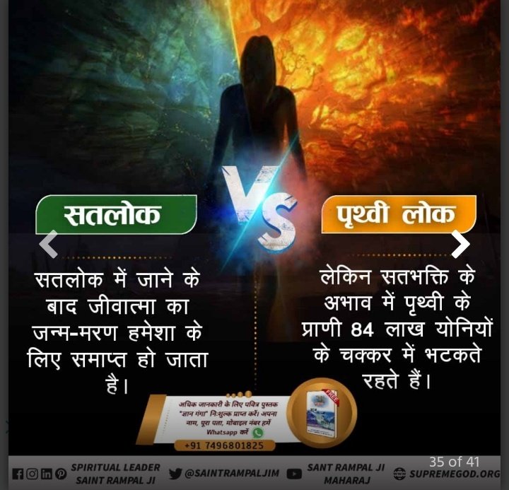 #KaalLok_Vs_Satlok*
*Sant Rampal Ji Maharaj*🏡 सतलोक में जाने के बाद जीवात्मा का जन्म-मरण हमेशा के लिए समाप्त हो जाता है।
लेकिन सतभक्ति के अभाव में पृथ्वी के प्राणी 84 लाख योनियों के चक्कर में भटकते रहते हैं।